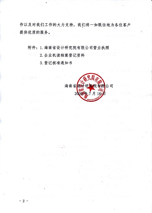 海南省建筑设计院更名为“海南省设计研究院有限公司”的说明-2.jpg